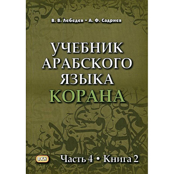 Учебник арабского языка Корана Часть 4 Книга 2