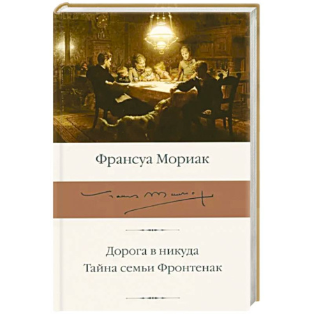 Зарубежная классика, книга Дорога в никуда. Тайна семьи Фронтенак купить по скидке