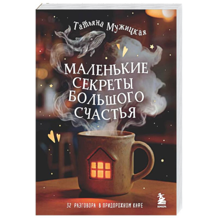 Психология отношений, книга Маленькие секреты большого счастья. 32 разговора в придорожном кафе купить по скидке