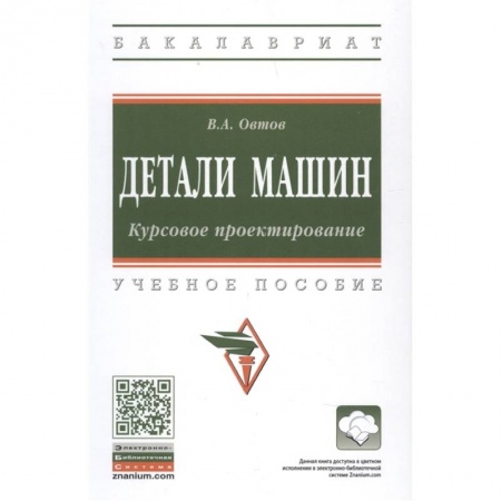 Промышленность. Энергетика, книга Детали машин. Курсовое проектирование.Учебное пособие купить по скидке