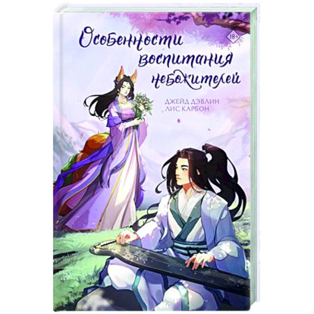 Русское фэнтези, книга Особенности воспитания небожителей купить по скидке