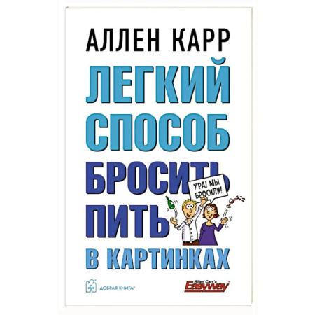 Авторские методики, книга Легкий способ бросить пить в картинках купить по скидке
