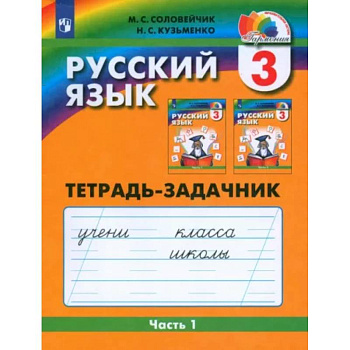 Русский язык. 3 класс. Тетрадь-задачник. В 3-х частях. Часть 1. ФГОС