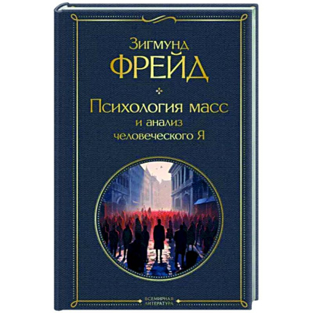 Социальная философия, книга Психология масс и анализ человеческого Я купить по скидке