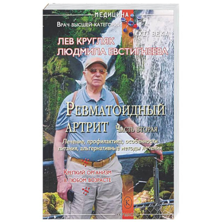 Другие виды специальной медицины, книга Ревматоидный артрит. Часть вторая купить по скидке