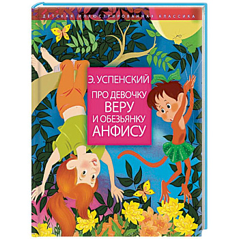 Про девочку Веру и обезьянку Анфису