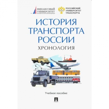 Вспомогательные исторические дисциплины, книга История транспорта России. Хронология купить по скидке