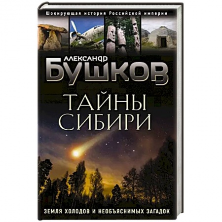 Тайны, загадочные явления, книга Тайны Сибири. Земля холодов и необъяснимых загадок купить по скидке