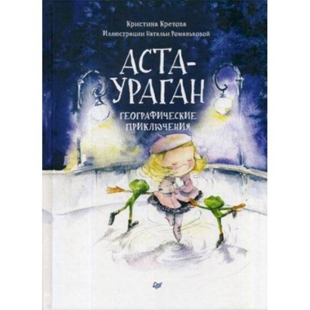 Приключения. Детективы, книга Аста-Ураган. Географические приключения купить по скидке