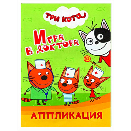 Аппликации и лепка, книга Три кота. Игра в доктора: Аппликация купить по скидке