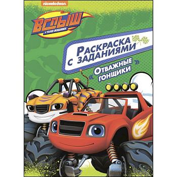 Вспыш и чудо-машинки. Раскраска с заданиями. Отважные гонщики
