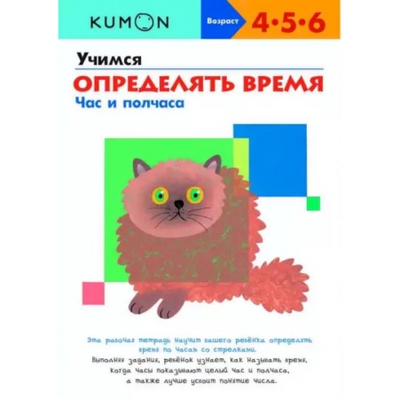 Развитие общих способностей, книга Учимся определять время. Час и полчаса купить по скидке