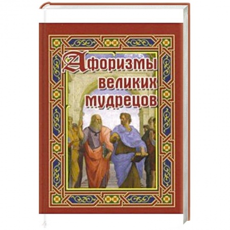 Афоризмы, юмор, сатира, книга Афоризмы великих мудрецов купить по скидке