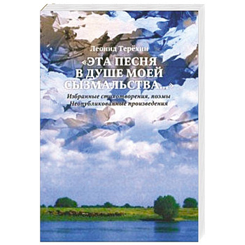 Эта песня в душе моей сызмальства… Эта песня в душе моей сызмальства…