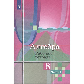 Алгебра. 8 класс. Рабочая тетрадь. В 2-х частях. Часть 1.