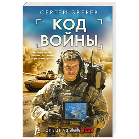 Боевики, военные, книга Код войны купить по скидке