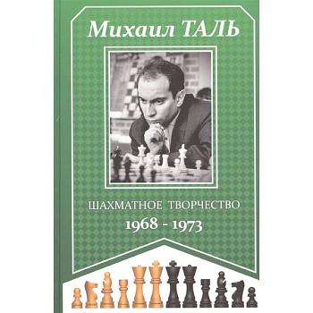 Шахматное творчество 1968-1973