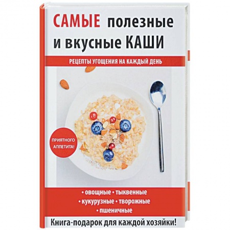 Блюда на каждый день, книга Самые полезные и вкусные каши купить по скидке
