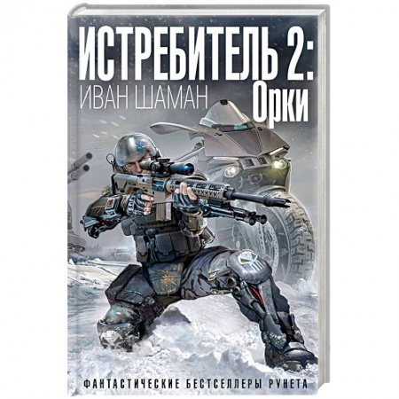 Боевая фантастика, книга Истребитель 2: Орки купить по скидке