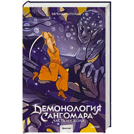 Русское фэнтези, книга Демонология Сангомара. Часть их боли купить по скидке