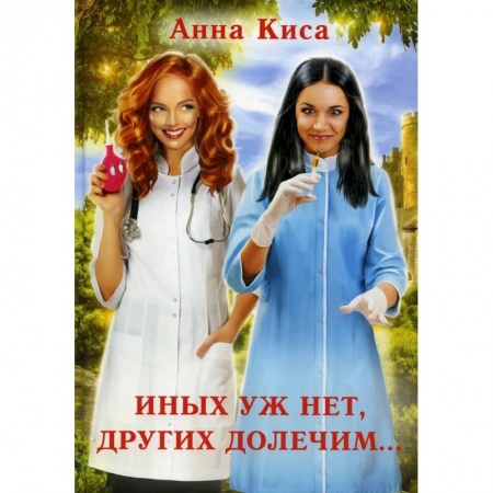 Русское фэнтези, книга Иных уж нет, других долечим... купить по скидке