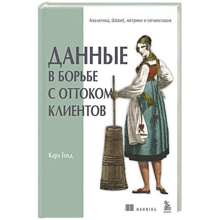 Управление проектами, книга Данные в борьбе с оттоком клиентов. Аналитика, dataset, метрики и сегментация купить по скидке