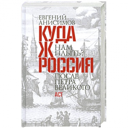 Книги, книга Куда ж нам плыть? Россия после Петра Великого купить по скидке