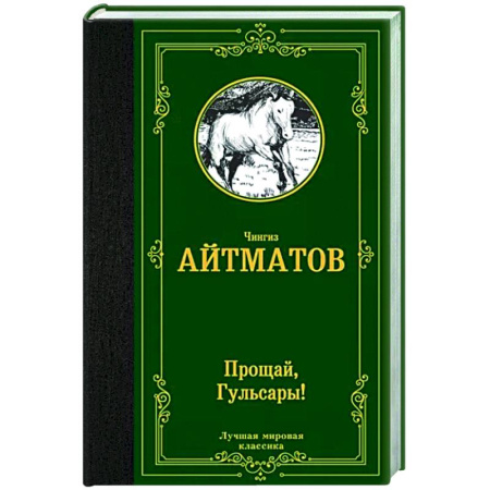Русская классика, книга Прощай, Гульсары! купить по скидке