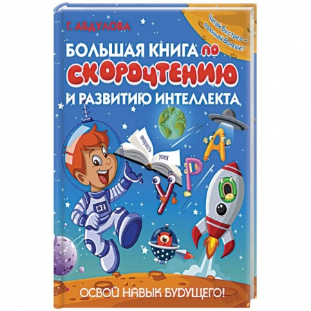 Этикет. Внешность.Гигиена. Личная безопасность, книга Большая книга по скорочтению и развитию интеллекта купить по скидке
