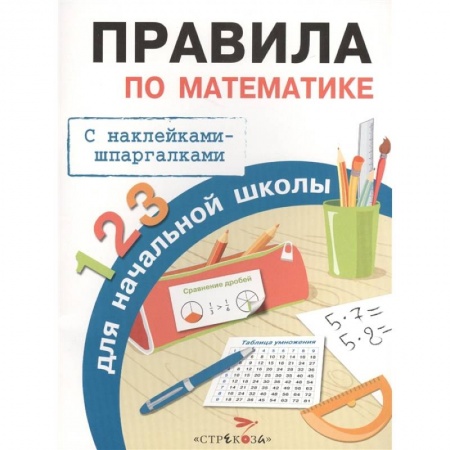 Математика. Алгебра. Геометрия, книга Правила по математике для начальной школы. С наклейками-шпаргалками купить по скидке