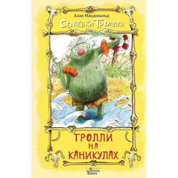 Тролли на каникулах