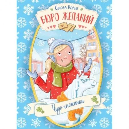 Мистика. Фантастика. Фэнтези, книга Бюро желаний. Книга 6. Чудо-снежинки купить по скидке