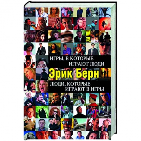 Психология отношений, книга Игры, в которые играют люди. Люди, которые играют в игры купить по скидке