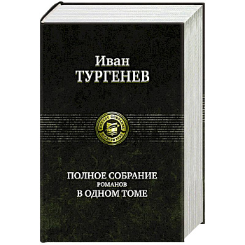 Тургенев И. С. Полное собрание романов в одном томе Тургенев И. С. Полное собрание романов в одном томе