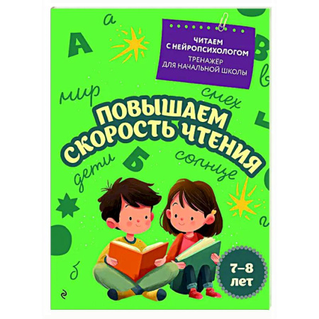 Дополнительные учебные пособия, книга Повышаем скорость чтения: для детей 7-8 лет купить по скидке