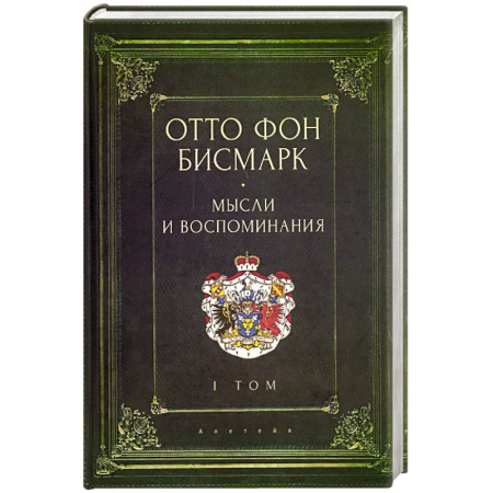 Мемуары, биографии исторических личностей, книга Мемуары канцлера германской империи. Князь отто фон бисмарк. Мысли и воспоминания. Том 1 купить по скидке