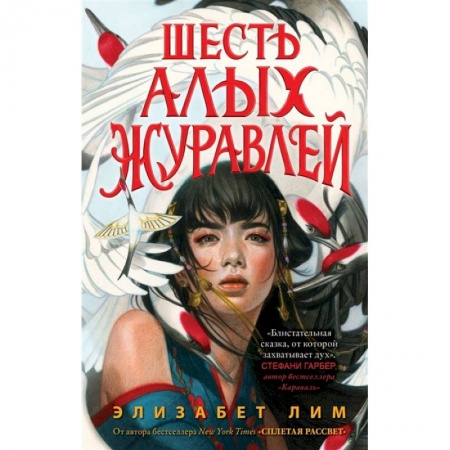 Зарубежное фэнтези, книга Запретная магия. Шесть алых журавлей купить по скидке