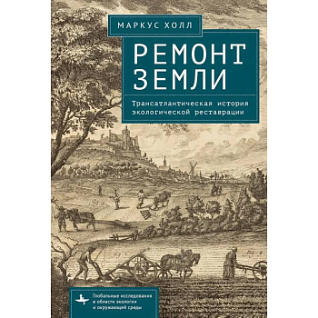 Ремонт Земли.Трансатлантическая история экологической реставрации