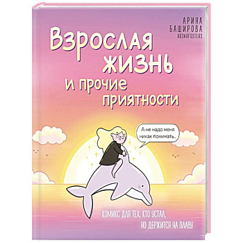 Взрослая жизнь и прочие приятности. Комикс для тех, кто устал, но держится на плаву