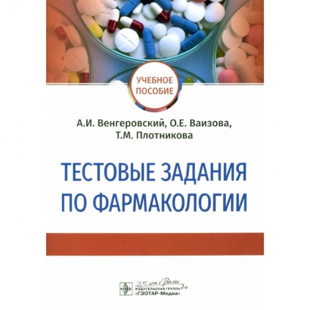 Фармакология. Рецептура. Токсикология, книга Тестовые задания по фармакологии купить по скидке