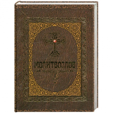 Молитвословы, книга Молитвослов купить по скидке
