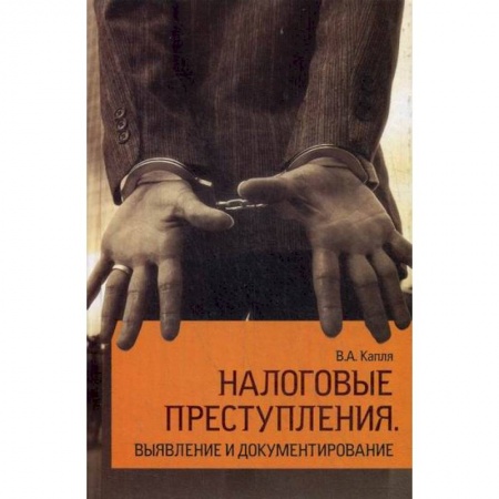 Финансовое право, книга Налоговые преступления. Выявление и документирование купить по скидке