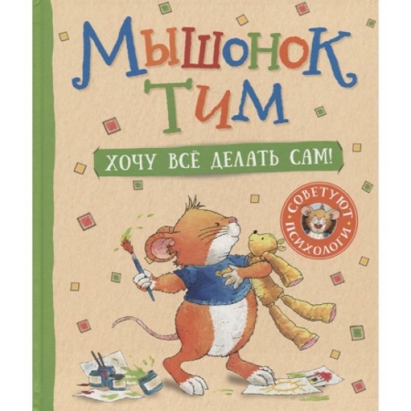 Сказки зарубежных писателей, книга Мышонок Тим. Хочу все делать сам! купить по скидке