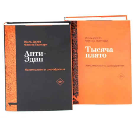 Философия, книга Анти-Эдип. Капитализм и Шизофрения: Т. 1. Тысяча плато. Капитализм и Шизофрения: Т. 2 купить по скидке