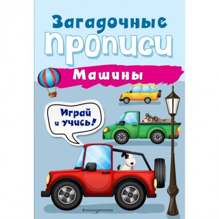 Письмо, мелкая моторика, книга Машины купить по скидке