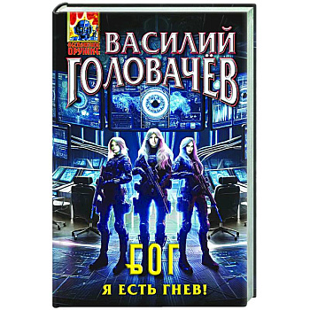 Блуждающая Огневая Группа (БОГ): Я есть гнев! (БОГ #4)