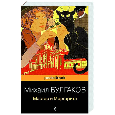 Русская классика, книга Мастер и Маргарита купить по скидке