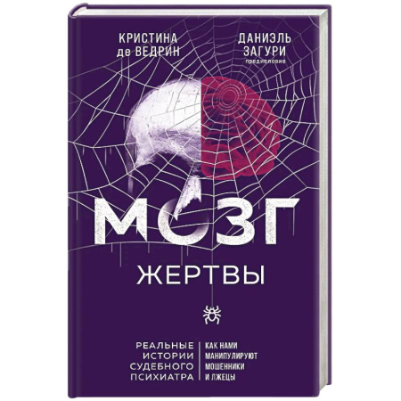 Мемуары, биографии бизнесменов, книга Мозг жертвы. Как нами манипулируют мошенники и лжецы купить по скидке