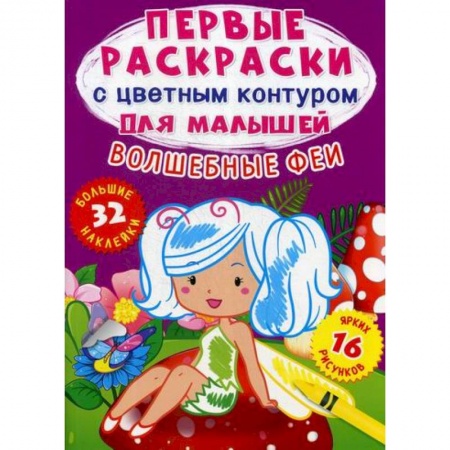 Раскраски, книга Первые раскраски с цветным контуром для малышей. Волшебные феи купить по скидке