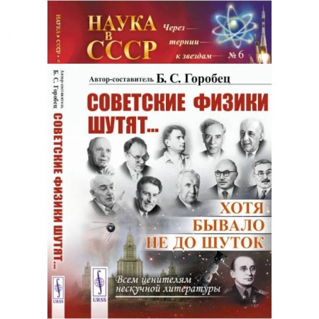 Мемуары, биографии деятелей науки, книга Советские физики шутят.. Хотя бывало не до шуток купить по скидке